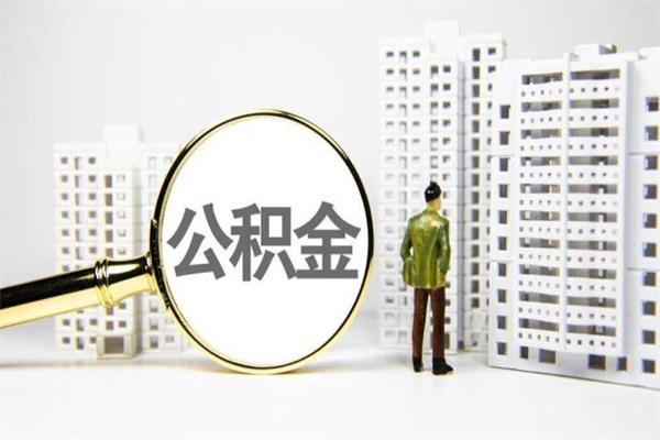 随县公积金是离职当月封存吗（公积金离职的那个月会给吗）