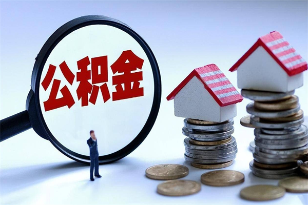 随县深圳公积金提取100%（深圳公积金如何提取80%）
