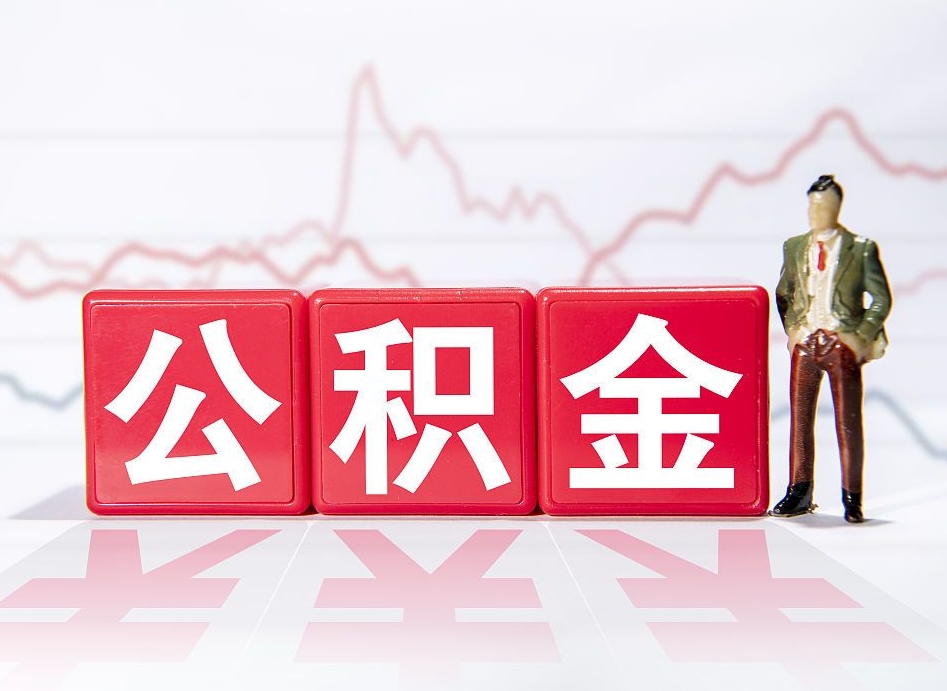 随县公积金封存多久（公积金封存一般多久）