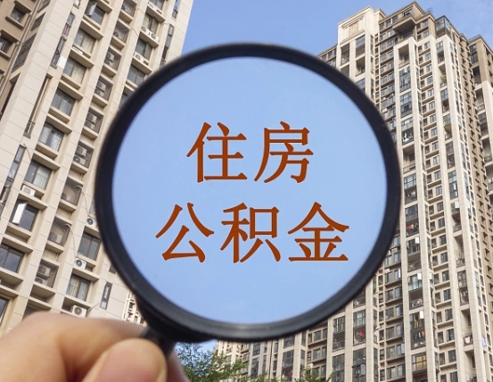 随县公积金代办（北京公积金代办）